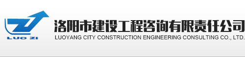 洛阳市建设工程咨询有限责任公司