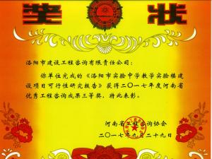 2017年河南省优秀工程咨询成果三等奖