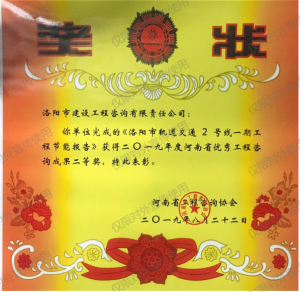 2019年河南省优秀工程咨询成果二等奖