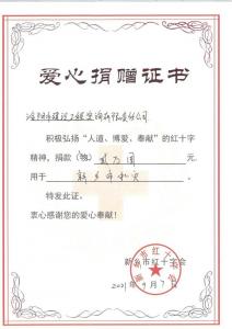 为新乡水灾捐款