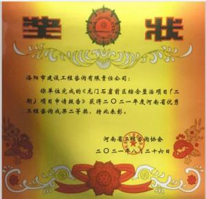 2021年河南省优秀工程咨询成果二等奖2