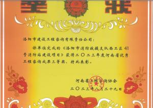 2023年河南省优秀工程咨询三等奖